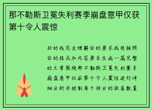 那不勒斯卫冕失利赛季崩盘意甲仅获第十令人震惊