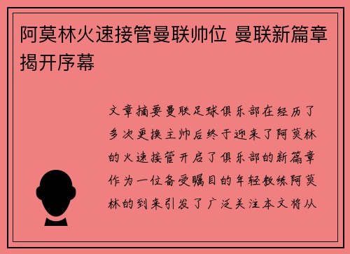阿莫林火速接管曼联帅位 曼联新篇章揭开序幕