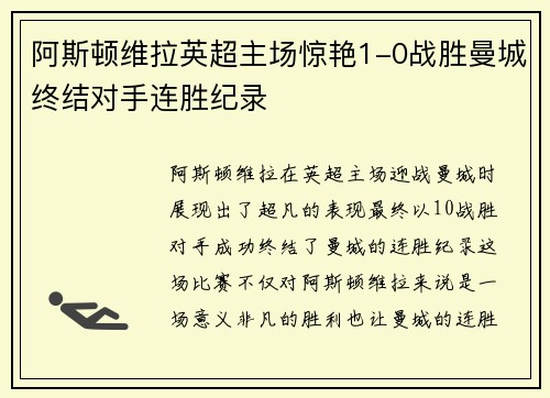 阿斯顿维拉英超主场惊艳1-0战胜曼城终结对手连胜纪录