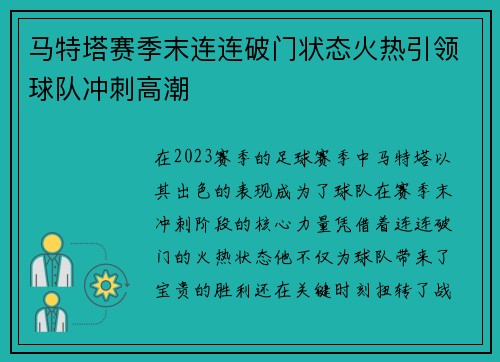 马特塔赛季末连连破门状态火热引领球队冲刺高潮