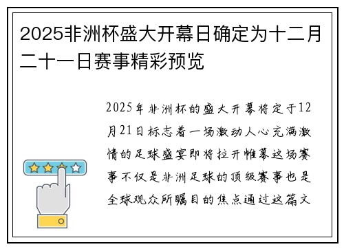 2025非洲杯盛大开幕日确定为十二月二十一日赛事精彩预览