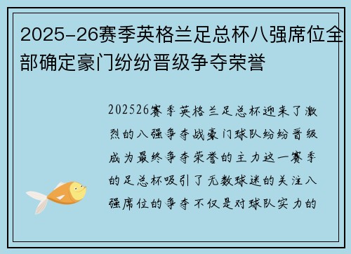 2025-26赛季英格兰足总杯八强席位全部确定豪门纷纷晋级争夺荣誉