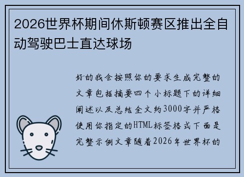 2026世界杯期间休斯顿赛区推出全自动驾驶巴士直达球场