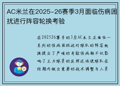 AC米兰在2025-26赛季3月面临伤病困扰进行阵容轮换考验